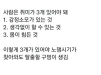 취미가 3개는 있어야하는 이유
