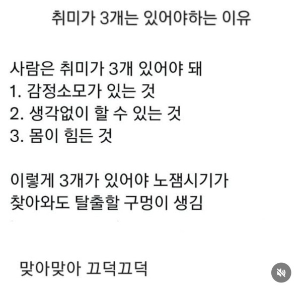 취미가 3개는 있어야하는 이유