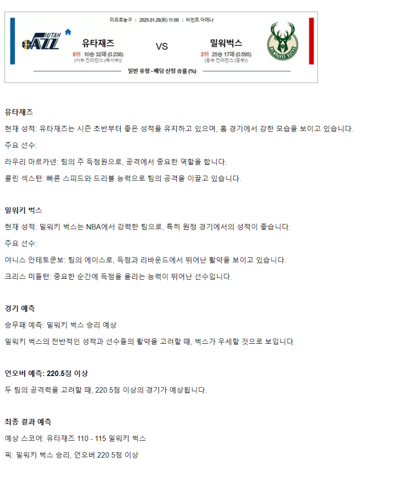 2025년1월28일 유타 재즈 밀워키 벅스 미국농구 중계 및 분석 올스티비