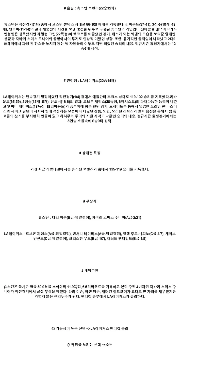 2025년1월6일 휴스턴 로케츠 LA 레이커스 NBA 중계 및 분석 올스티비