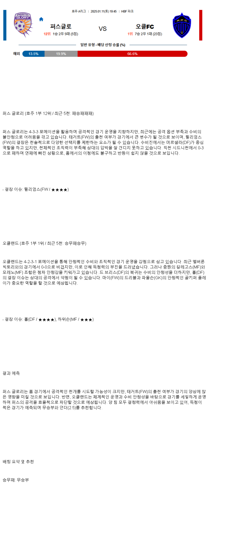 2025년1월11일 퍼스글로리 오클랜드 해외축구 중계 및 분석 올스티비