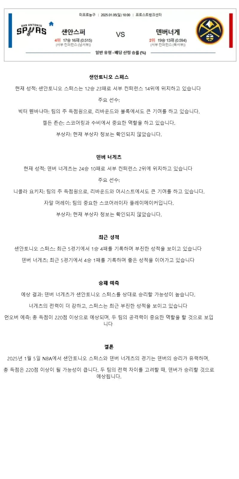 2025년1월5일 샌안토니오 스퍼스 덴버 너게츠 해외농구 중계 및 분석 올스티비