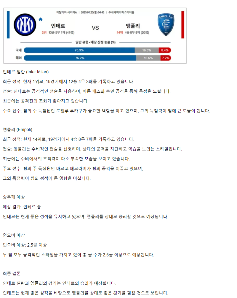 2025년1월20일 FC 인테르나치오날레 밀라노 엠폴리 FC 해외축구 분석 및 중계 올스티비