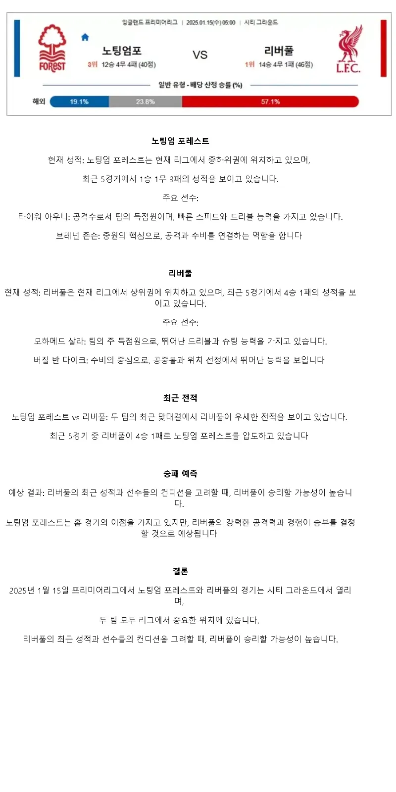 2025년1월15일 노팅엄 포레스트 FC 리버풀 FC 해외스포츠 분석 및 중계 올스티비