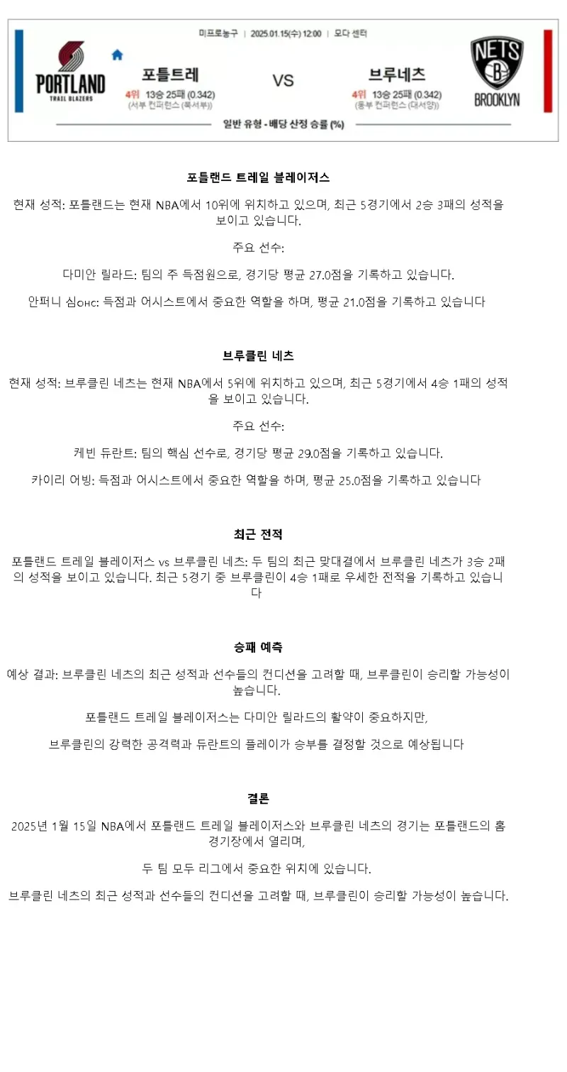 2025년1월15일 포틀랜드 트레일 블레이저스 브루클린 네츠 미국농구 중계 및 분석 올스티비