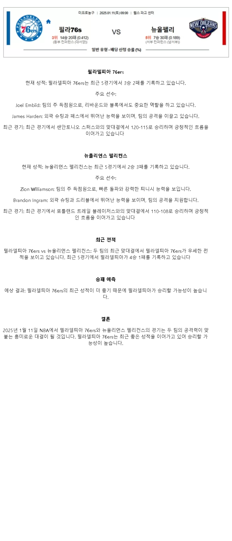 2025년1월11일 필라델피아 세븐티식서스 뉴올리언즈 펠리컨스 미국농구 중계 및 분석 올스티비