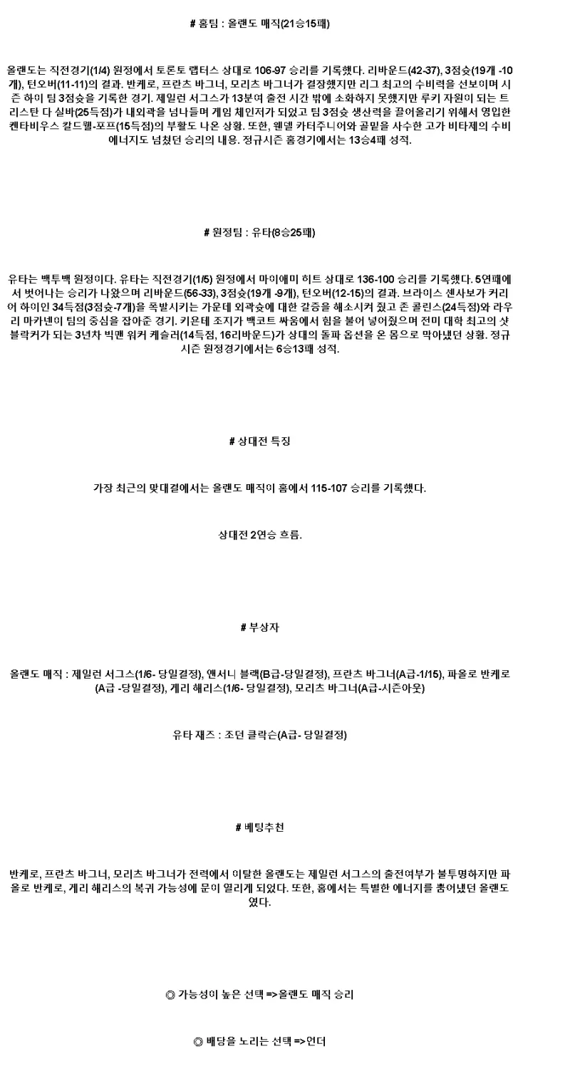 2025년1월6일 올랜도 매직 유타 재즈 NBA 분석 및 중계 올스티비