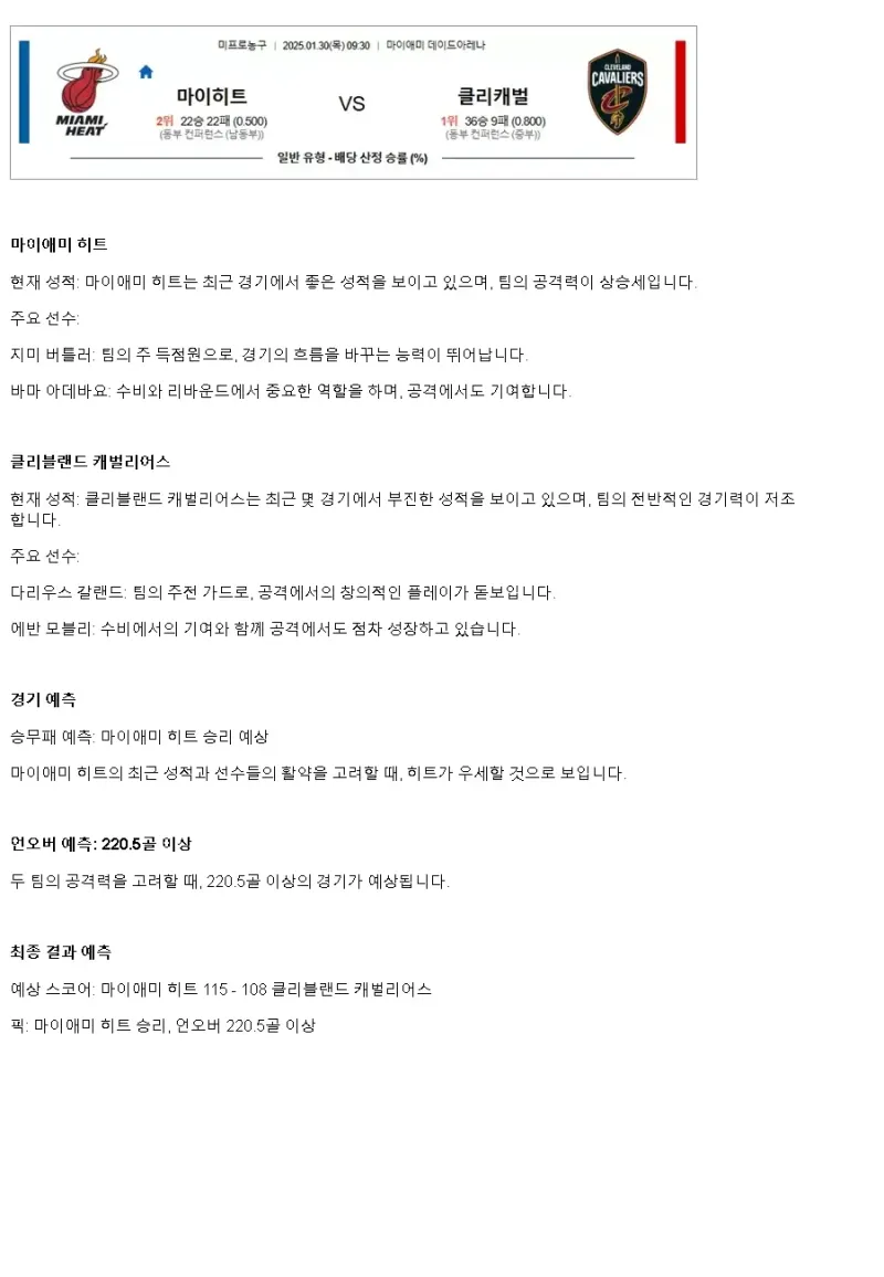 2025년1월30일 마이애미 히트 클리블랜드 캐벌리어스 해외농구 중계 및 분석 올스티비
