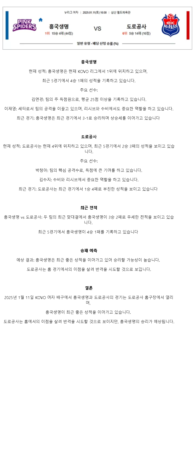2025년 01월 11일 흥국생명 핑크스파이더스 배구단 한국도로공사 하이패스 배구단 배구 분석 및 중계 올스티비