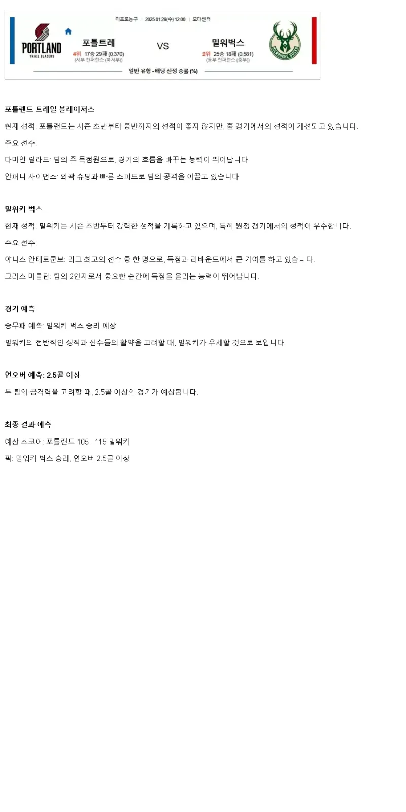 2025년1월29일 포틀랜드 트레일 블레이저스 밀워키 벅스 해외농구 중계 및 분석 올스티비