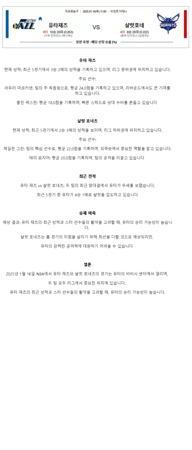 2025년1월16일 유타 재즈 샬럿 호네츠 미국농구 중계 및 분석 올스티비