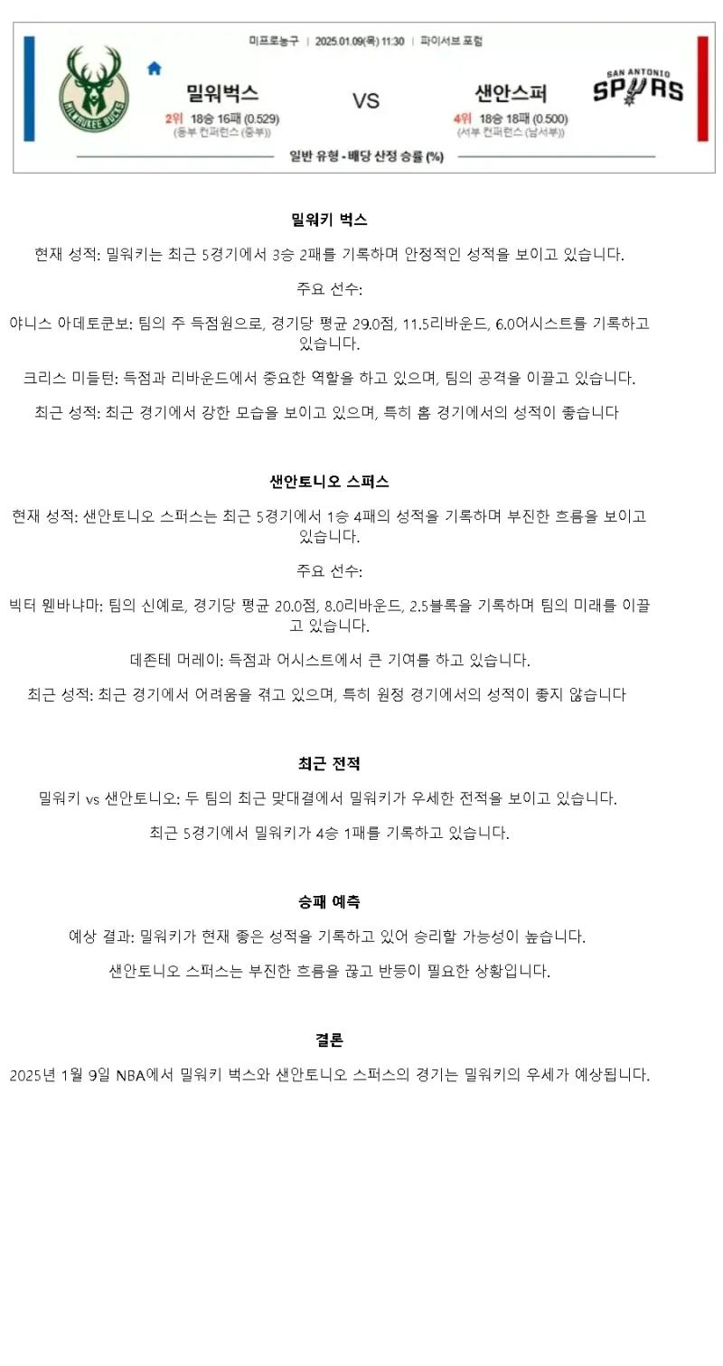 2025년1월9일 밀워키 벅스 샌안토니오 스퍼스 NBA 중계 및 분석 올스티비