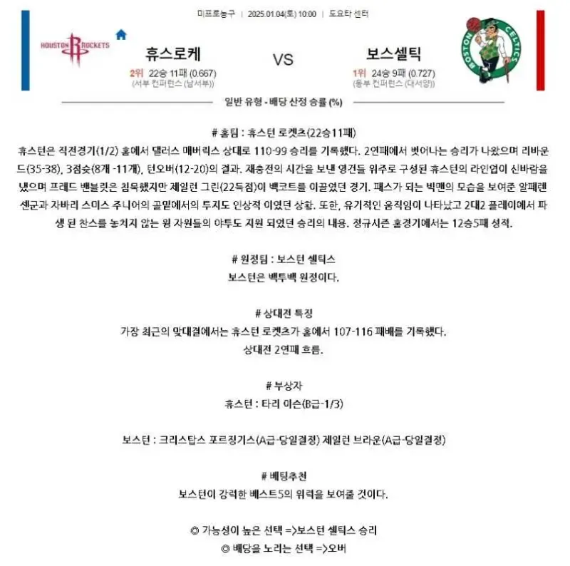 2025년1월4일 휴스턴 로케츠 보스턴 셀틱스 NBA 분석 및 중계 올스티비