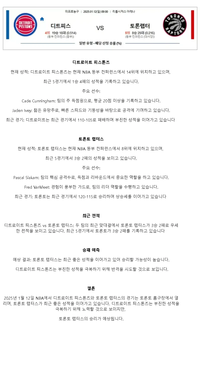 2025년1월12일 디트로이트 피스톤스 토론토 랩터스 해외농구 분석 및 중계 올스티비