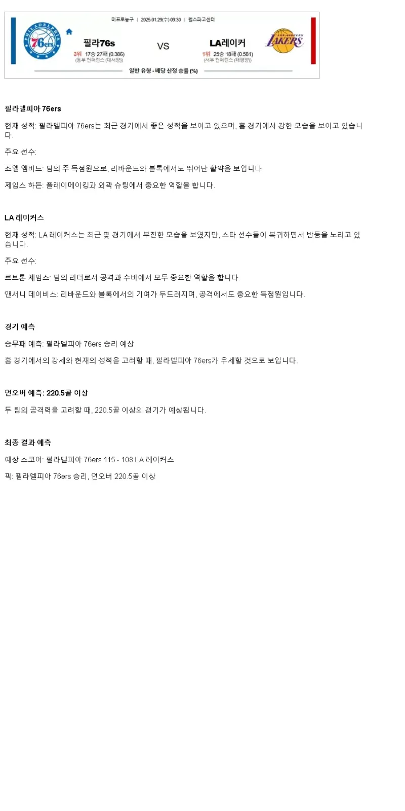 2025년1월29일 필라델피아 세븐티식서스 LA 레이커스 NBA 분석 및 중계 올스티비