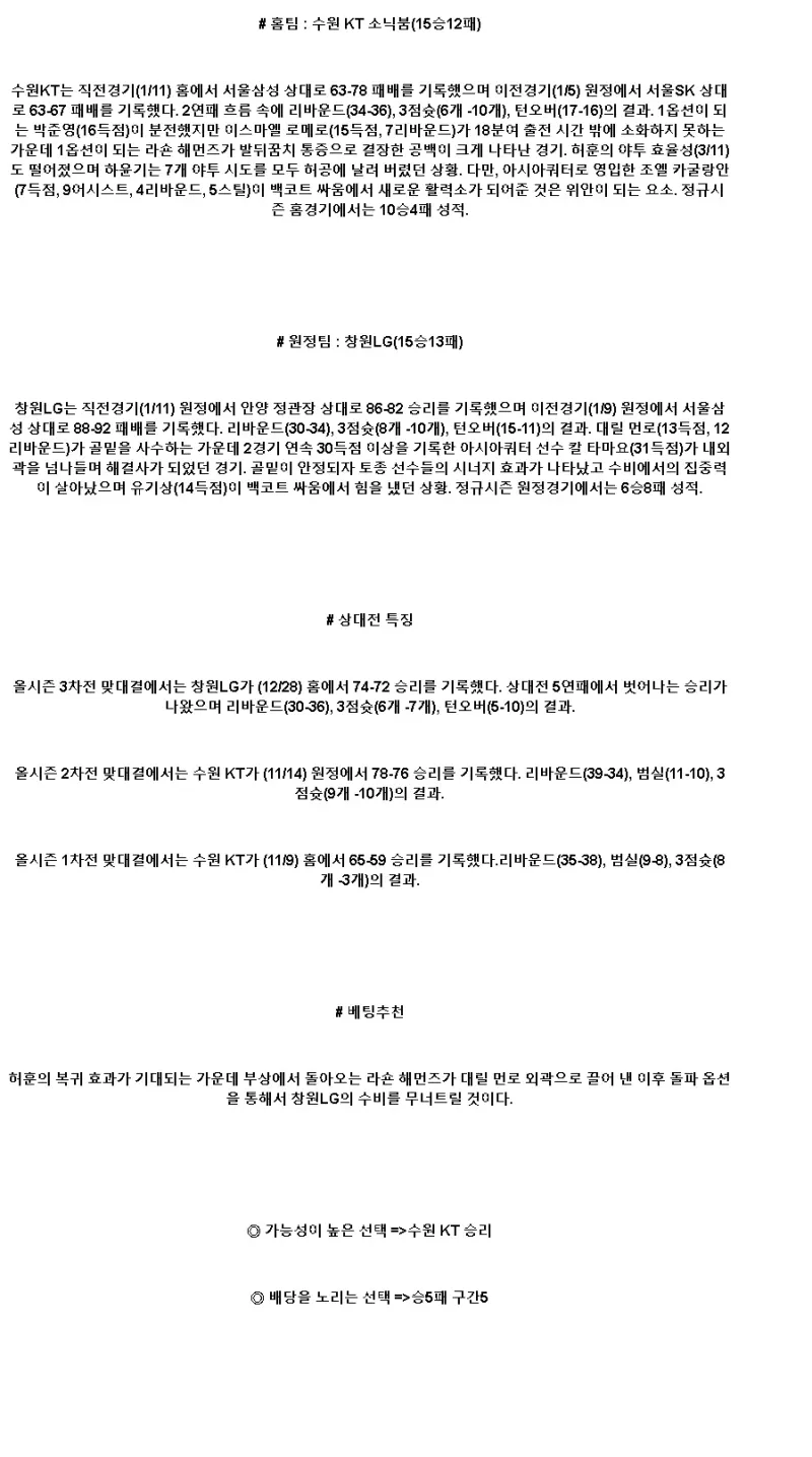 2025년1월13일 수원 KT 소닉붐 창원 LG 세이커스 미국농구 중계 및 분석 올스티비