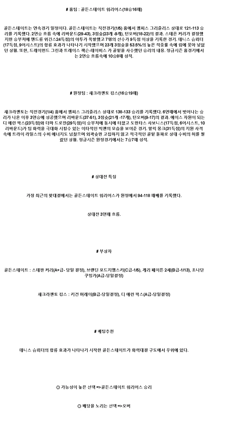 2025년1월6일 골든스테이트 워리어스 새크라멘토 킹스 NBA 중계 및 분석 올스티비