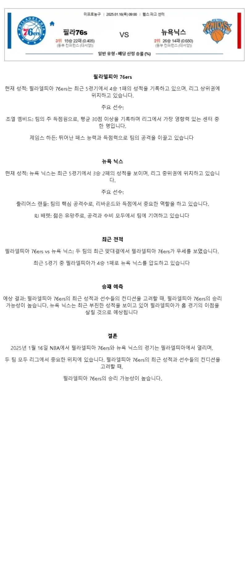 2025년1월16일 필라델피아 세븐티식서스 뉴욕 닉스 해외농구 분석 및 중계 올스티비