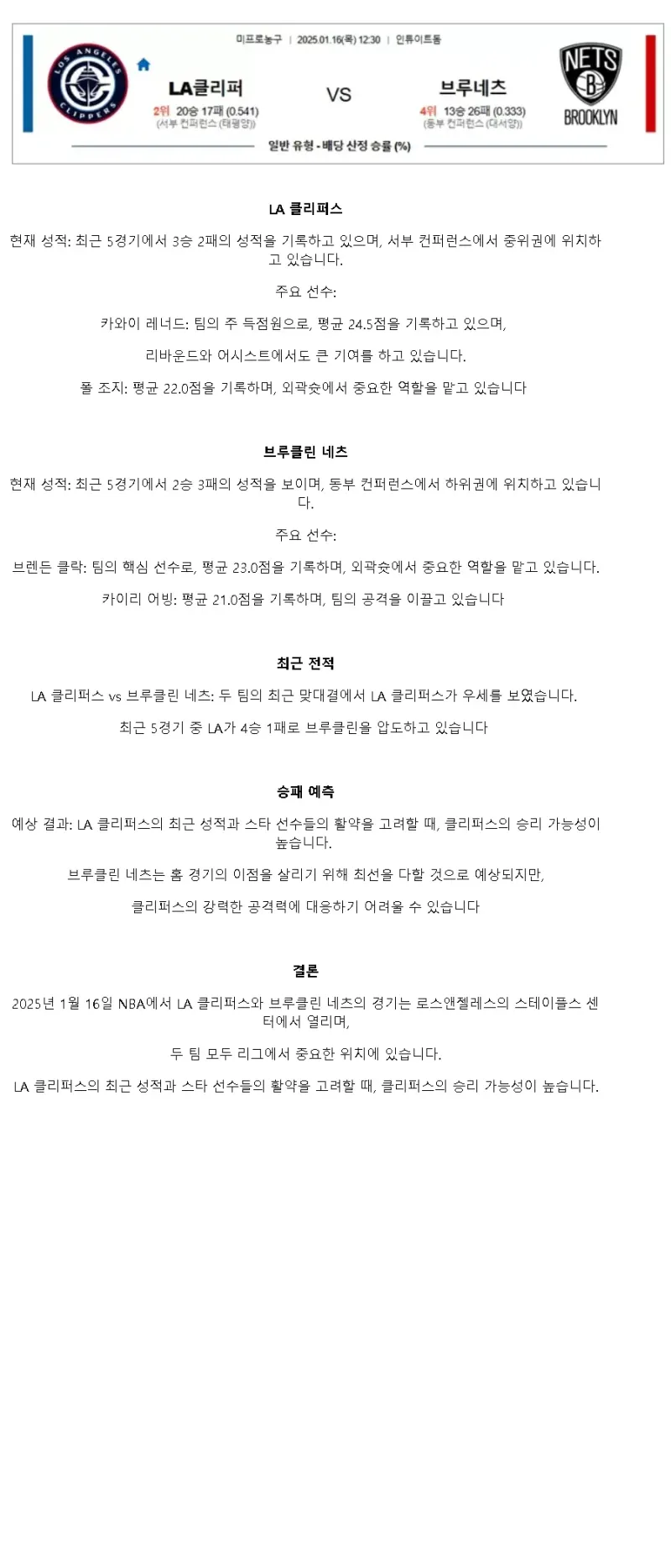 2025년1월16일 LA 클리퍼스 브루클린 네츠 NBA 분석 및 중계 올스티비