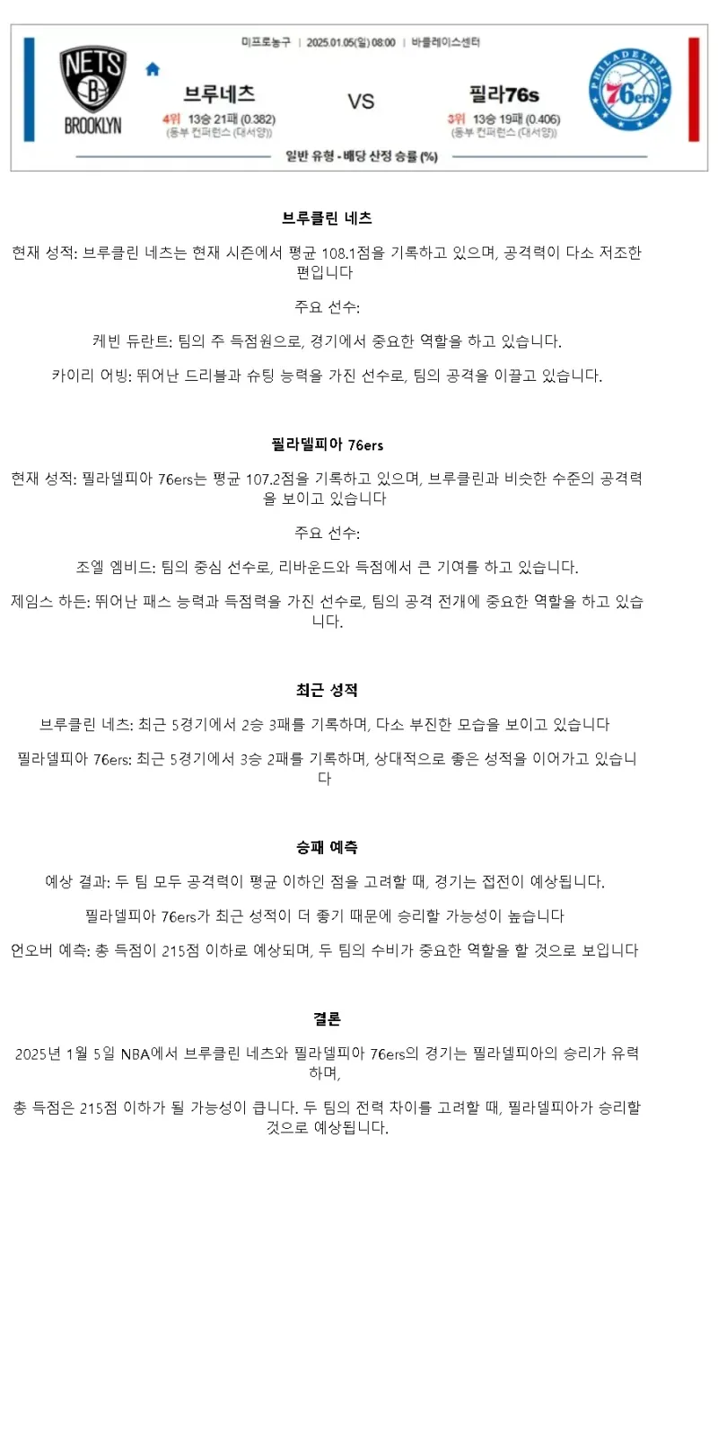 2025년1월5일 브루클린 네츠 필라델피아 세븐티식서스 미국농구 중계 및 분석 올스티비