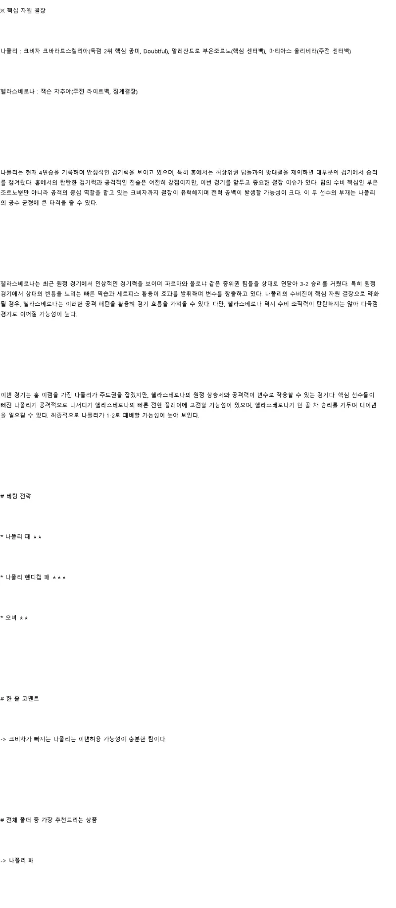 2025년1월13일 SSC 나폴리 헬라스 베로나 FC 스포츠 분석 및 중계 올스티비