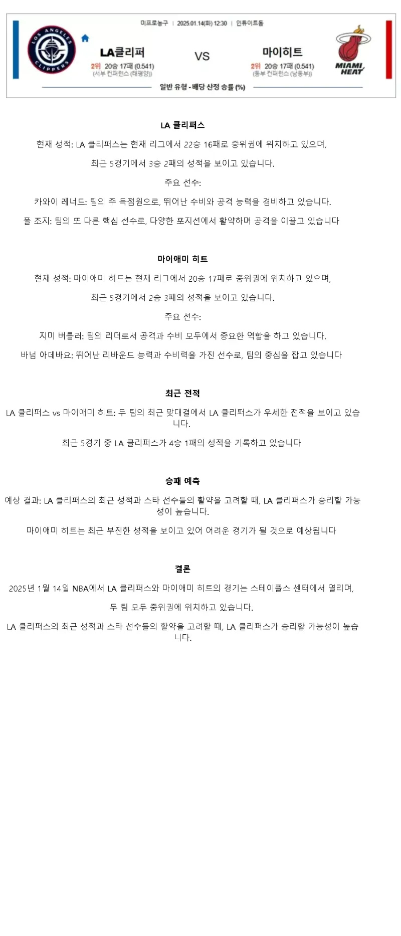 2025년1월14일 LA 클리퍼스 마이애미 히트 미국농구 중계 및 분석 올스티비