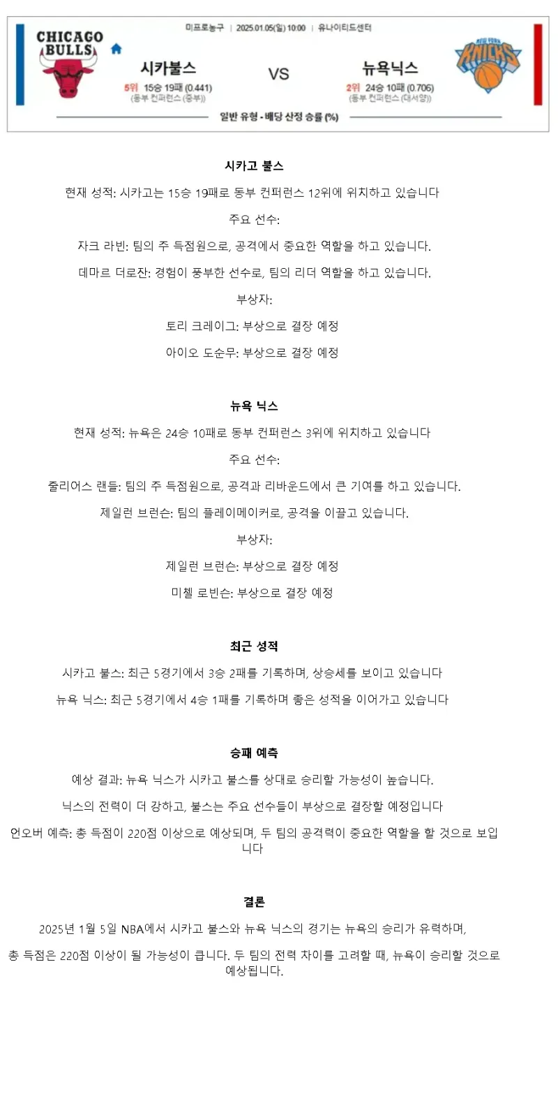 2025년1월5일 시카고 불스 뉴욕 닉스 NBA 중계 및 분석 올스티비