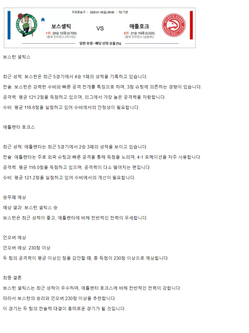 2025년1월19일 보스턴 셀틱스 애틀랜타 호크스 미국농구 중계 및 분석 올스티비