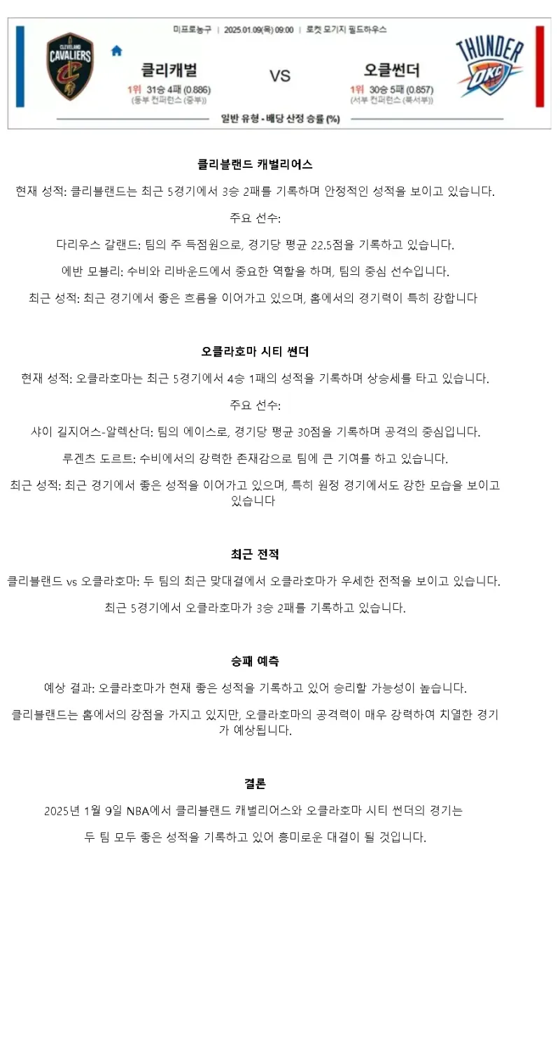 2025년1월9일 클리블랜드 캐벌리어스 오클라호마 시티 썬더 미국농구 분석 및 중계 올스티비