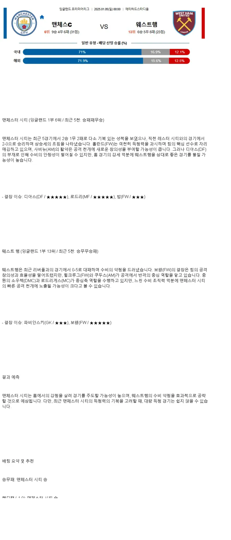2025년1월5일 맨체스터 시티 FC 웨스트햄 유나이티드 FC 해외스포츠 중계 및 분석 올스티비