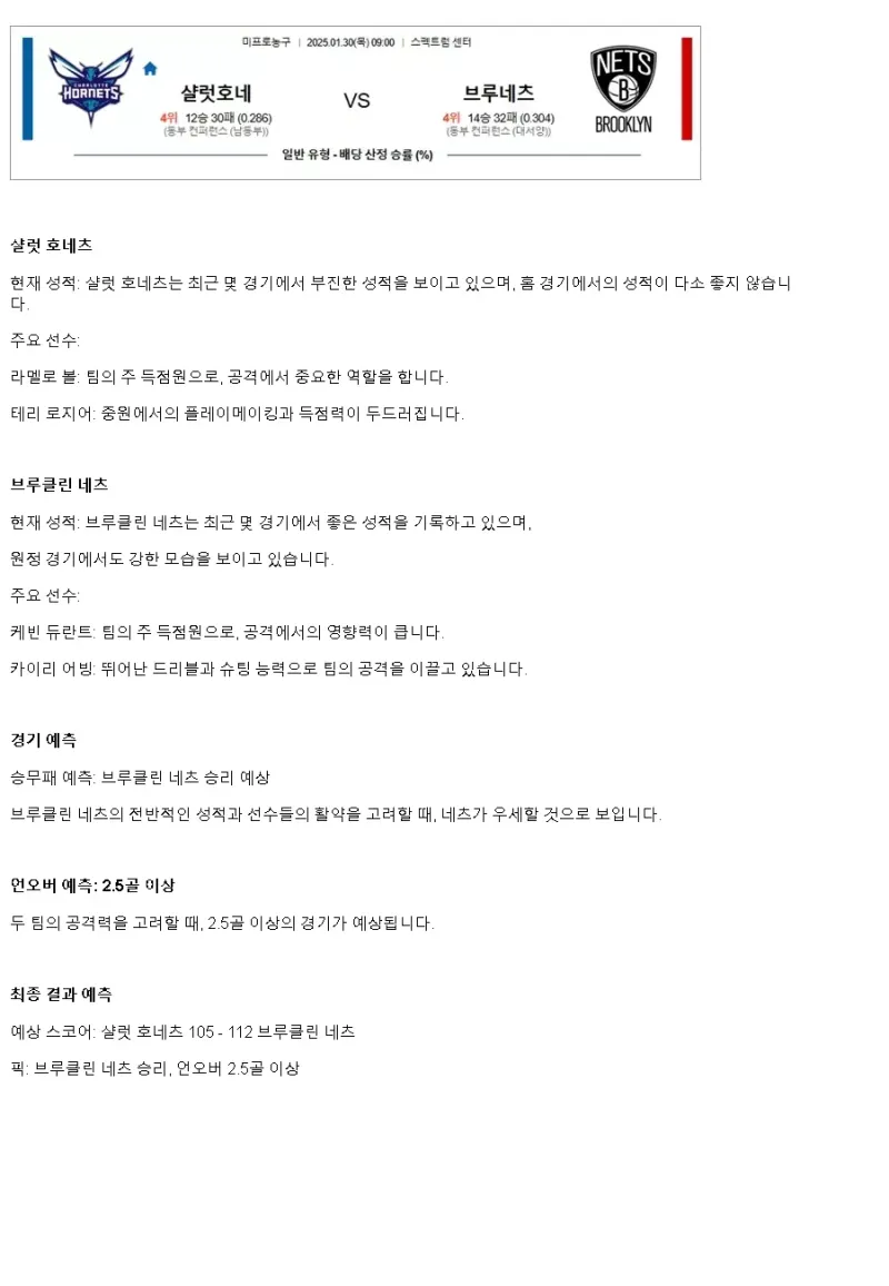 2025년1월30일 샬럿 호네츠 브루클린 네츠 해외농구 분석 및 중계 올스티비