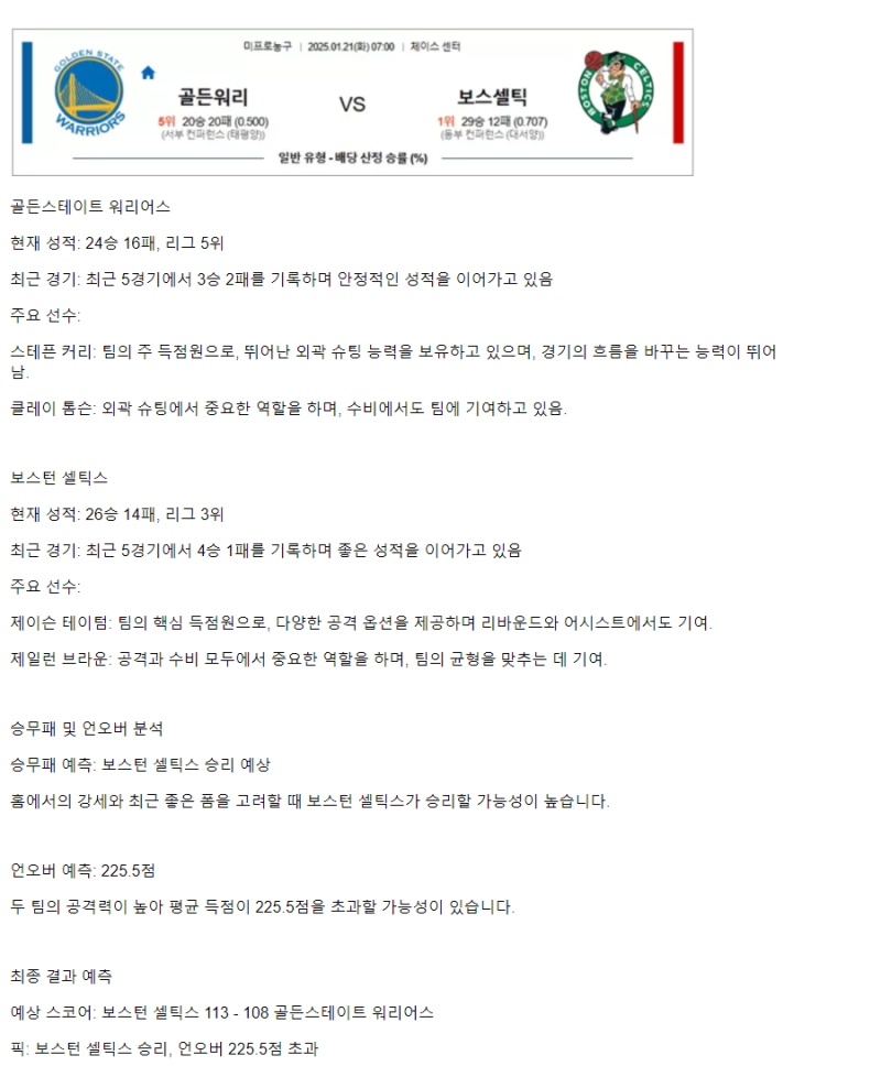 2025년1월21일 골든스테이트 워리어스 보스턴 셀틱스 미국농구 중계 및 분석 올스티비