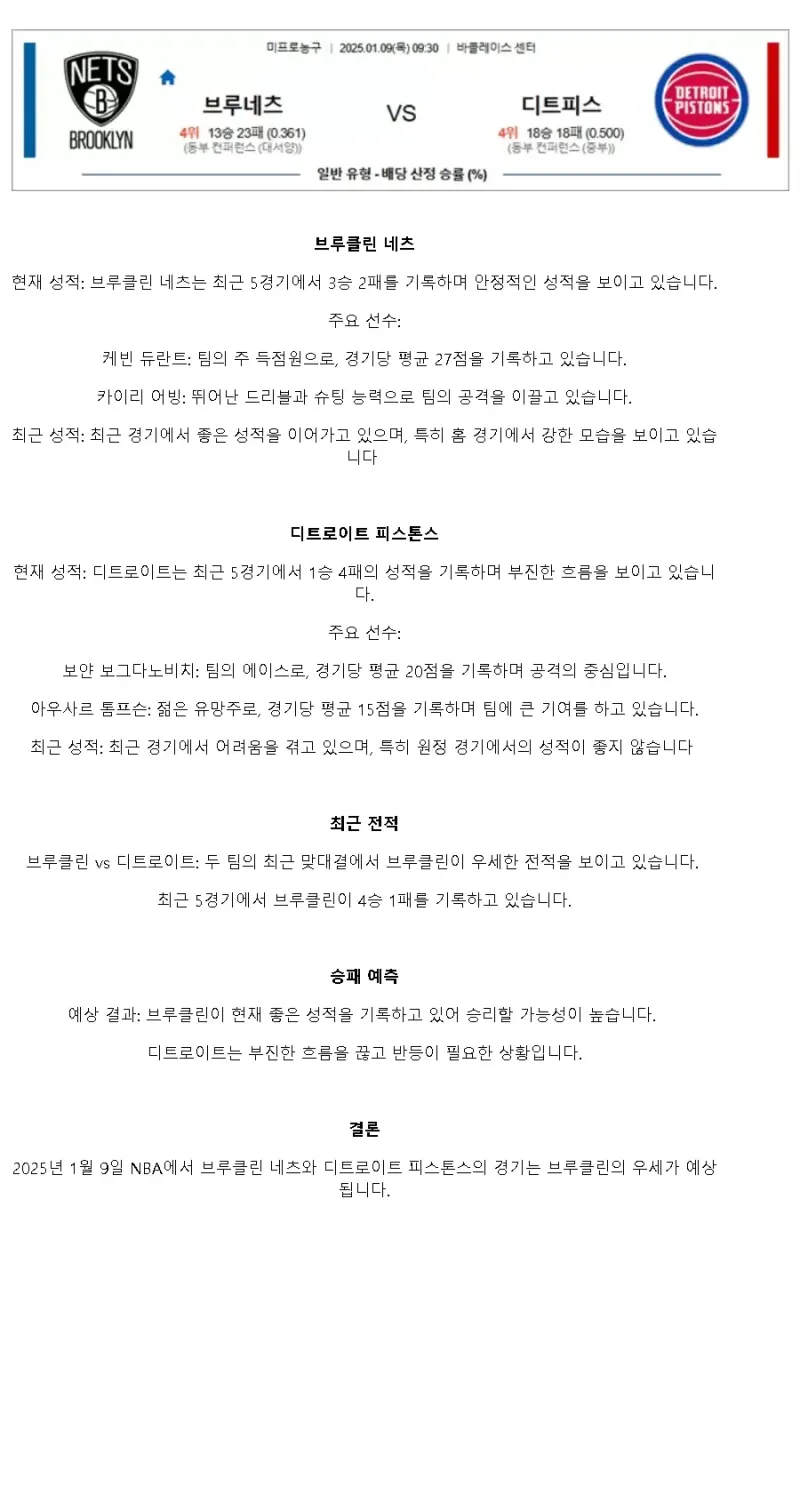 2025년1월9일 브루클린 네츠 디트로이트 피스톤스 해외농구 중계 및 분석 올스티비