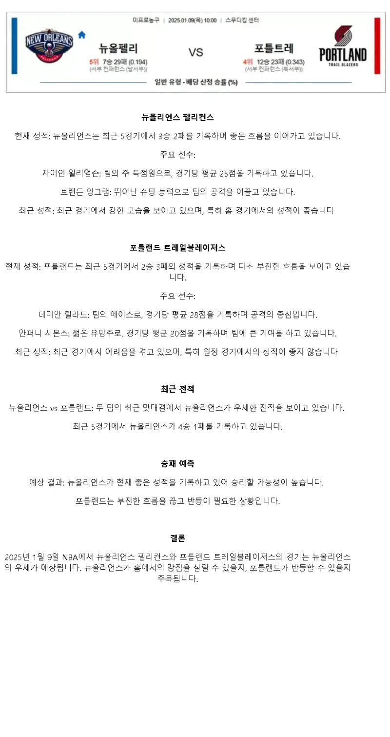 2025년1월9일 뉴올리언즈 펠리컨스 포틀랜드 트레일 블레이저스 미국농구 중계 및 분석 올스티비