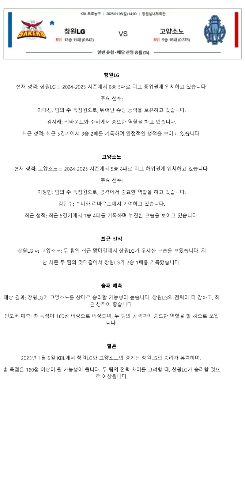 2025년1월5일 창원 LG 세이커스 스카이거너스 KBL 올스티비