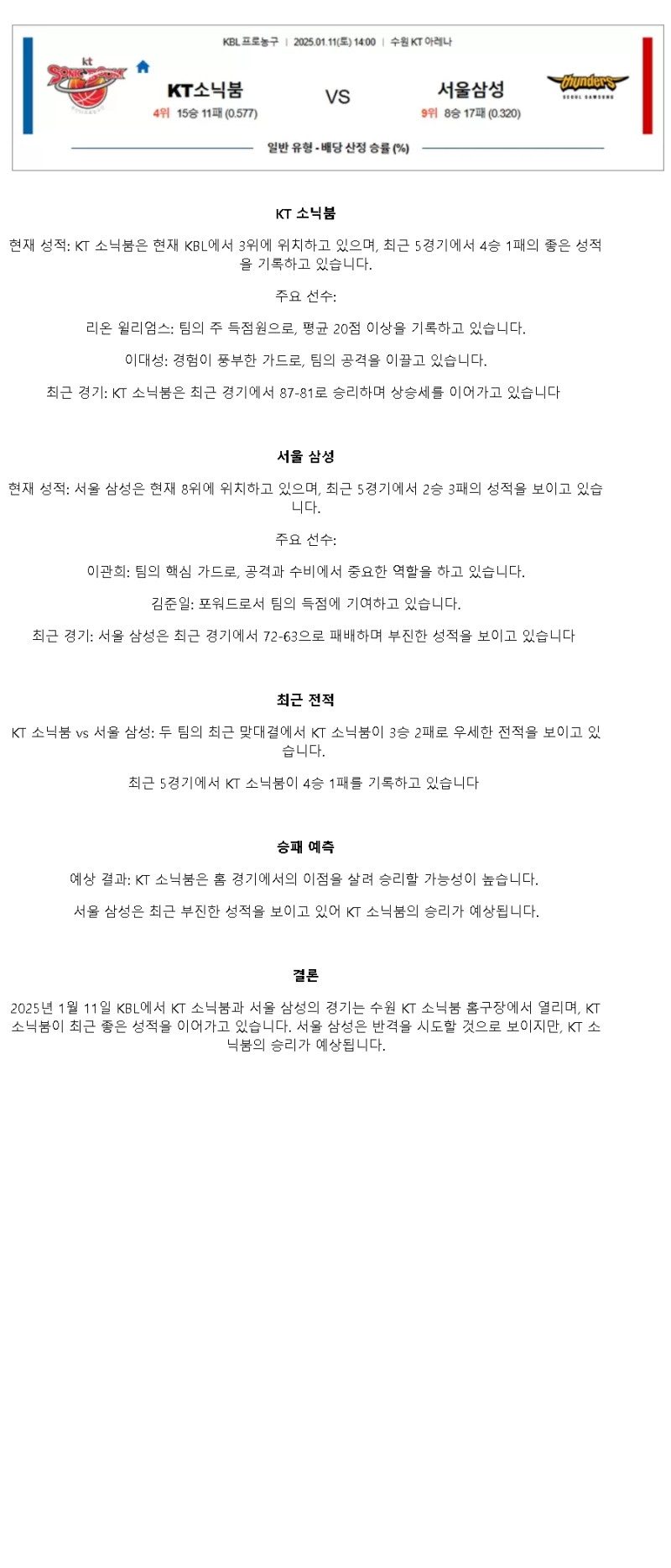 2025년1월11일 수원 KT 소닉붐 서울 삼성 썬더스 KBL 올스티비