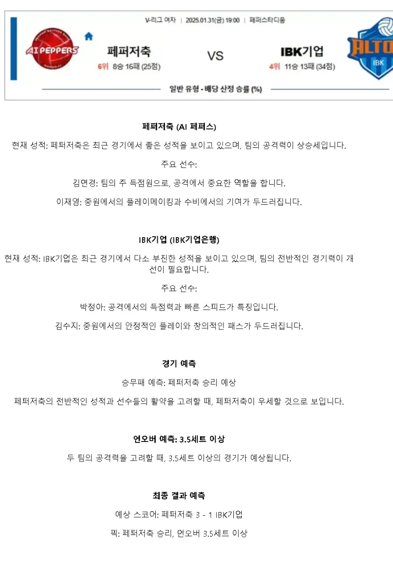 2025년 01월 31일 페퍼저축은행 AI 페퍼스 배구단 IBK기업은행 알토스 배구단 배구 중계 및 분석 올스티비