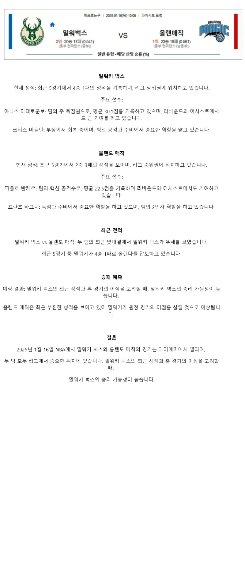 2025년1월16일 밀워키 벅스 올랜도 매직 해외농구 중계 및 분석 올스티비