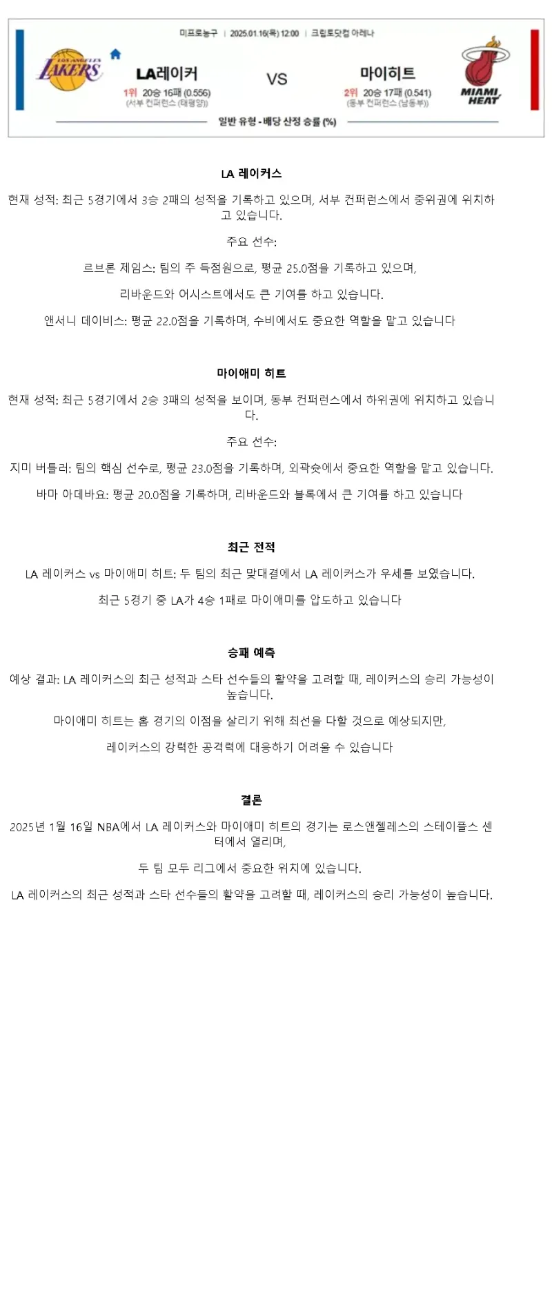 2025년1월16일 LA 레이커스 마이애미 히트 NBA 중계 및 분석 올스티비