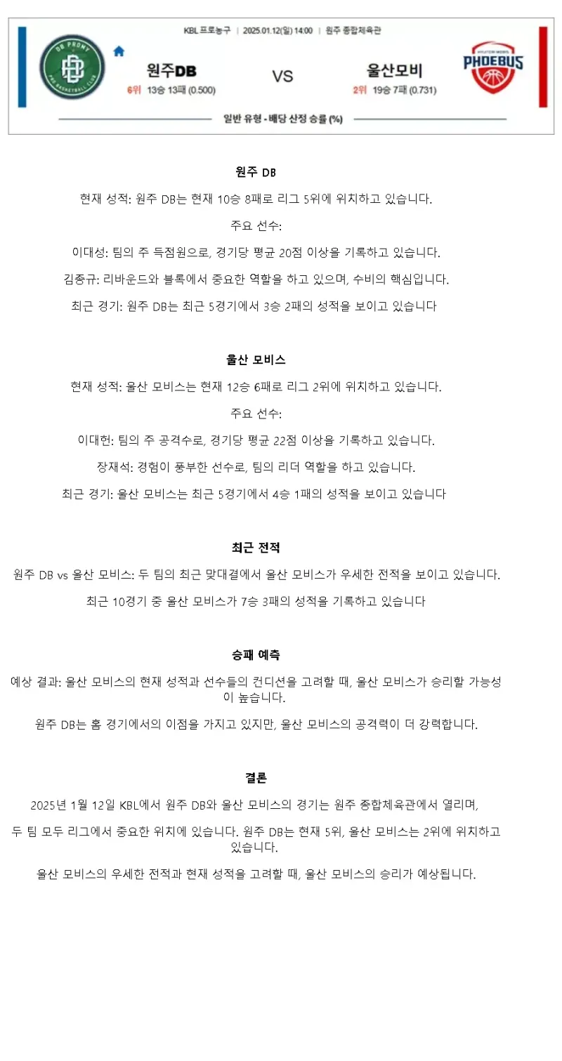 2025년1월12일 원주 DB 프로미 울산 현대모비스 피버스 KBL 올스티비