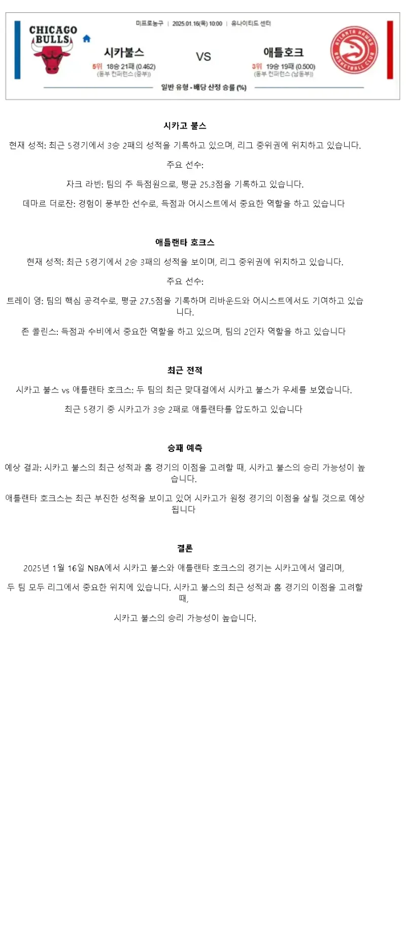 2025년1월16일 시카고 불스 애틀랜타 호크스 해외농구 분석 및 중계 올스티비