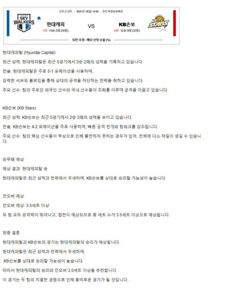 2025년 01월 19일 현대캐피탈 스카이워커스 배구단 KB손해보험 스타즈 배구단 배구 분석 및 중계 올스티비