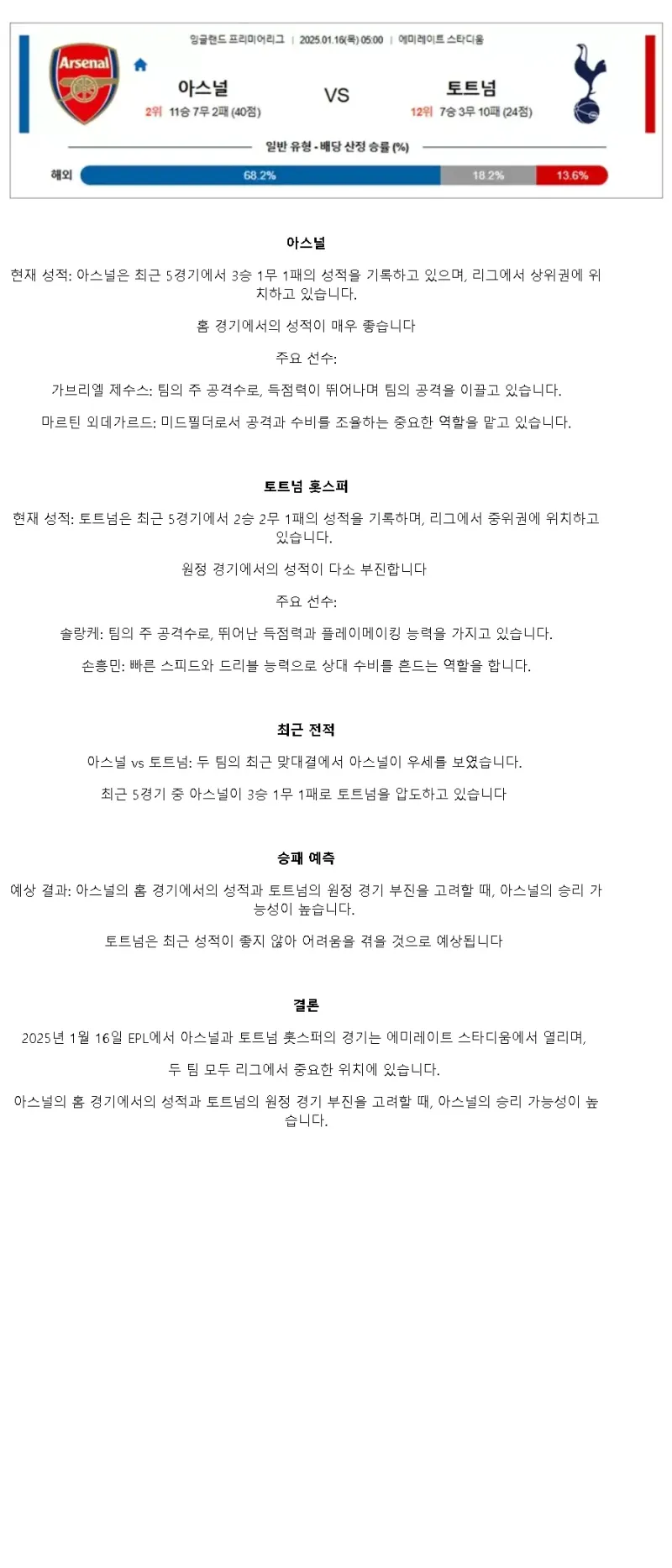2025년1월16일 아스널 FC 토트넘 홋스퍼 FC 스포츠 분석 및 중계 올스티비