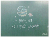 어느 여고 학생들의 칠판 낙서