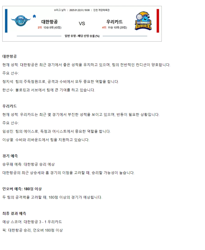 2025년 01월 22일 대한항공 점보스 배구단 우리카드 우리WON 배구단 배구 중계 및 분석 올스티비