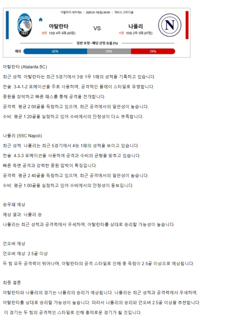 2025년1월19일 아탈란타 BC SSC 나폴리 해외축구 분석 및 중계 올스티비
