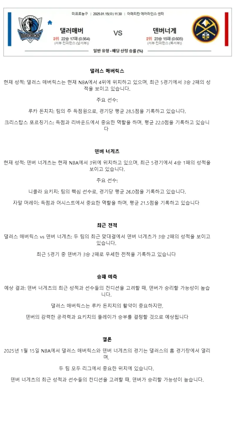 2025년1월15일 댈러스 매버릭스 덴버 너게츠 해외농구 중계 및 분석 올스티비