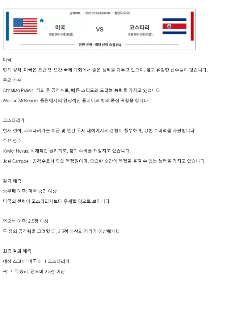 2025년1월23일 미국 코스타리카 해외축구 분석 및 중계 올스티비