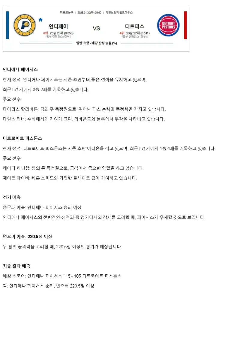 2025년1월30일 인디애나 페이서스 디트로이트 피스톤스 미국농구 중계 및 분석 올스티비