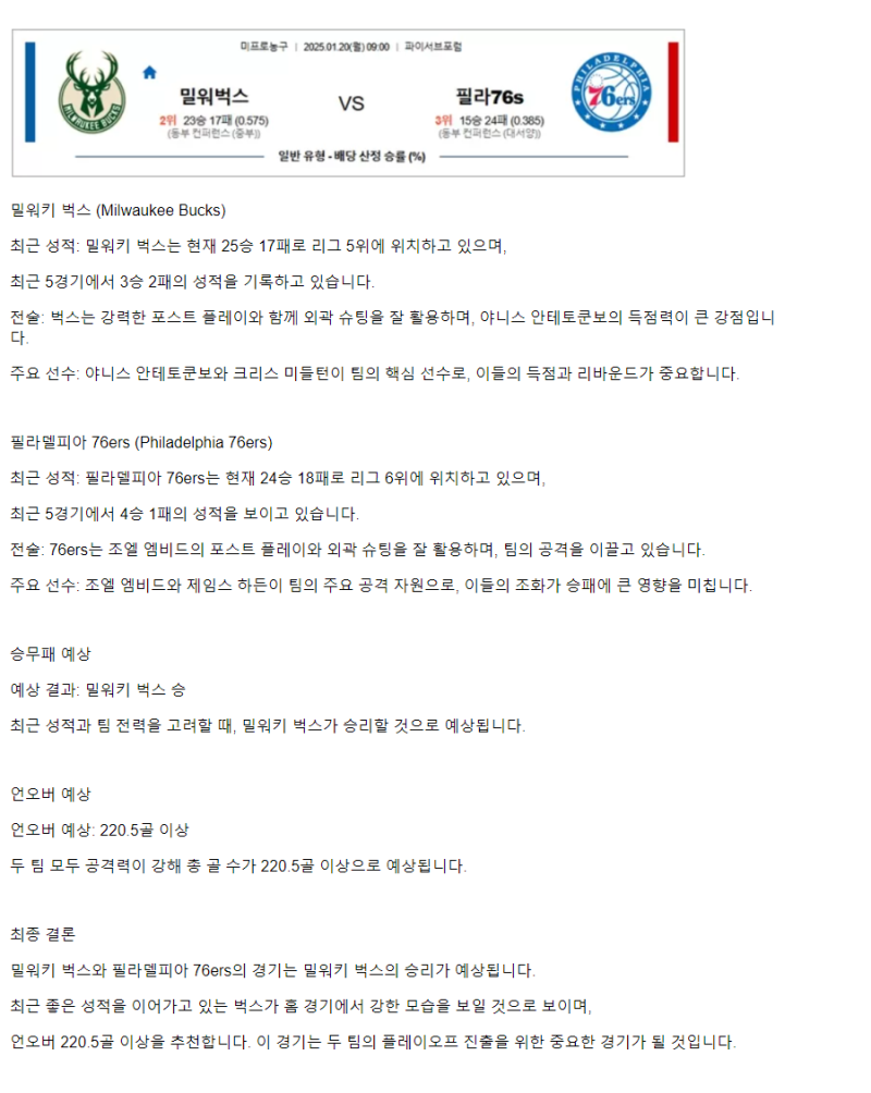 2025년1월20일 밀워키 벅스 필라델피아 세븐티식서스 미국농구 중계 및 분석 올스티비